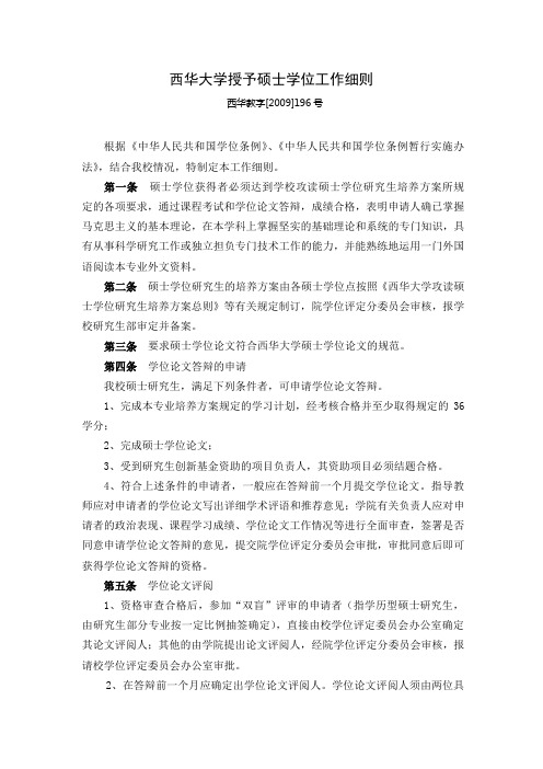 西华大学授予硕士学位工作细则