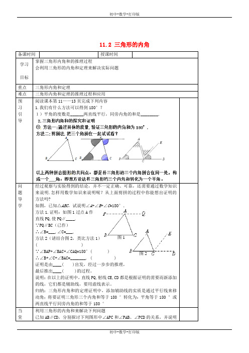 人教版-数学-八年级上册-11-2-1 三角形的内角 导学案1