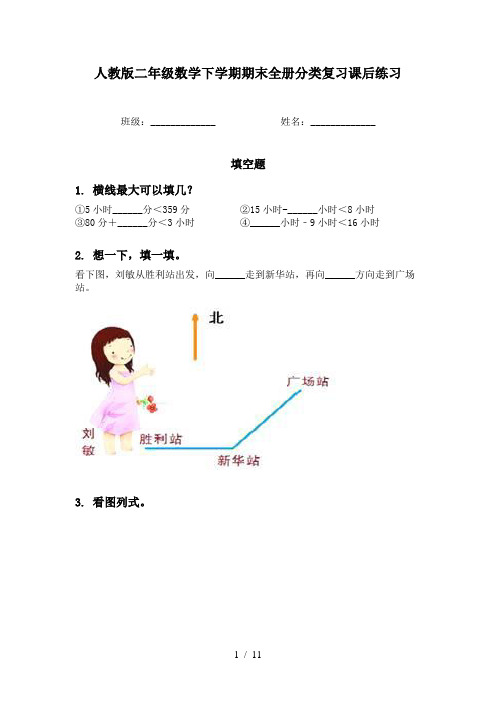 人教版二年级数学下学期期末全册分类复习课后练习