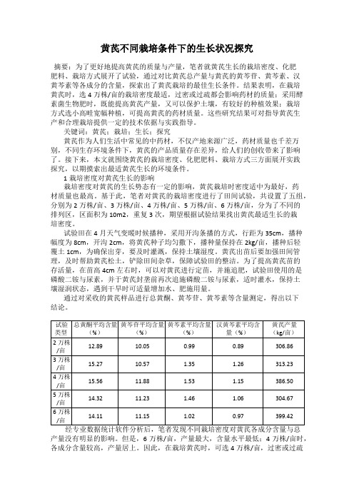 黄芪不同栽培条件下的生长状况探究