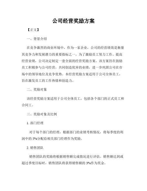 公司经营奖励方案