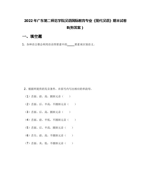 2022年广东第二师范学院汉语国际教育专业《现代汉语》期末试卷B(有答案)