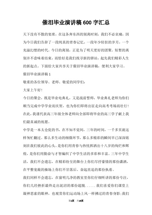 催泪毕业演讲稿600字汇总