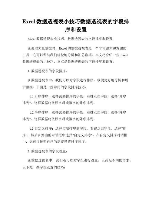 Excel数据透视表小技巧数据透视表的字段排序和设置