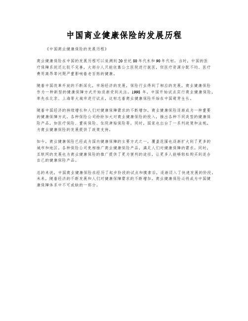 中国商业健康保险的发展历程