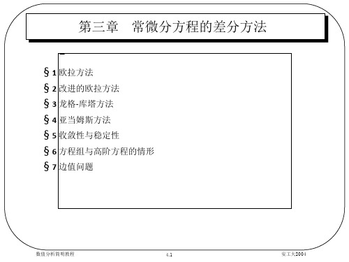 常微分方程的差分方法分解