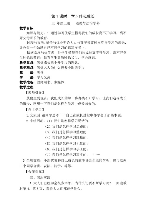 部编版小学道德与法治三年级上册1学习伴我成长教案