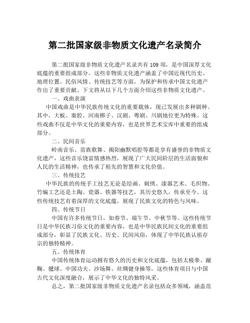 第二批国家级非物质文化遗产名录简介