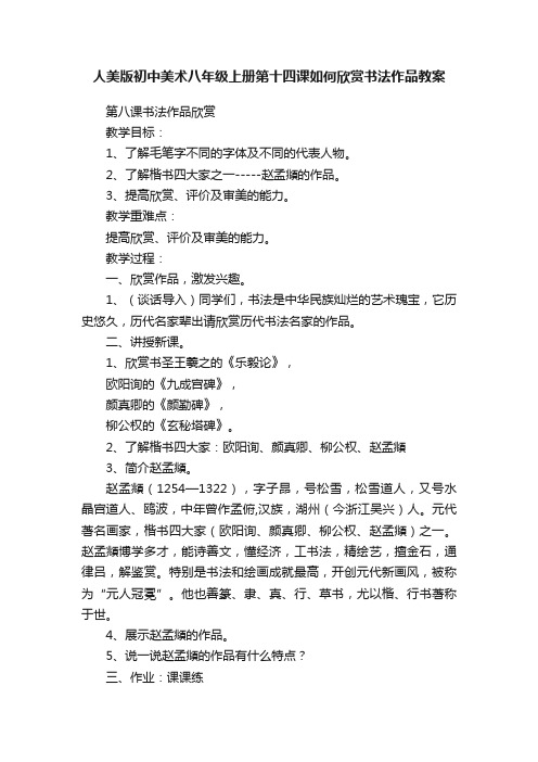 人美版初中美术八年级上册第十四课如何欣赏书法作品教案