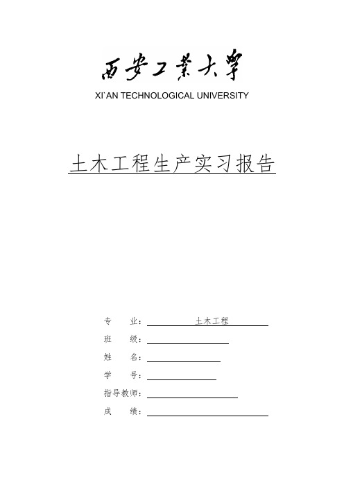 西安工业大学土木工程生产实习报告