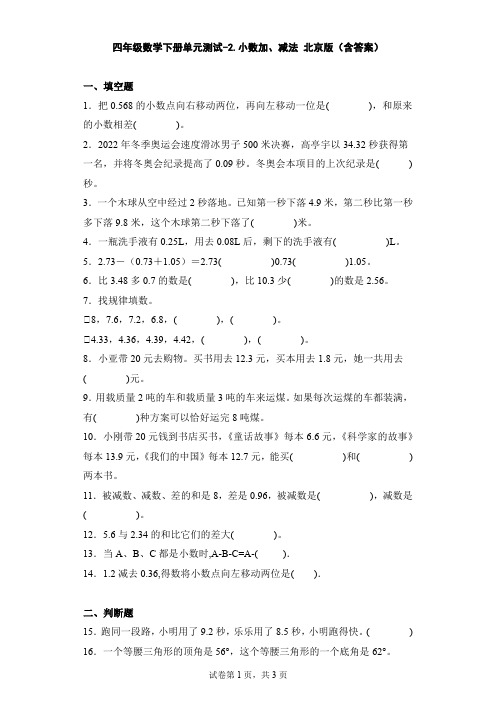 四年级数学下册第二单元测试卷-小数加、减法 北京版(含答案)