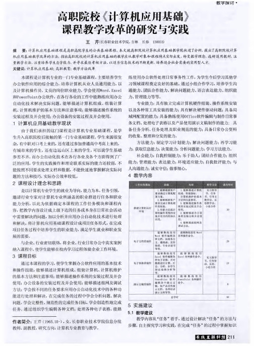 高职院校《计算机应用基础》课程教学改革的研究与实践