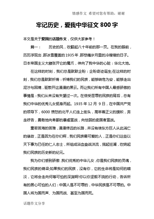 牢记历史,爱我中华征文800字