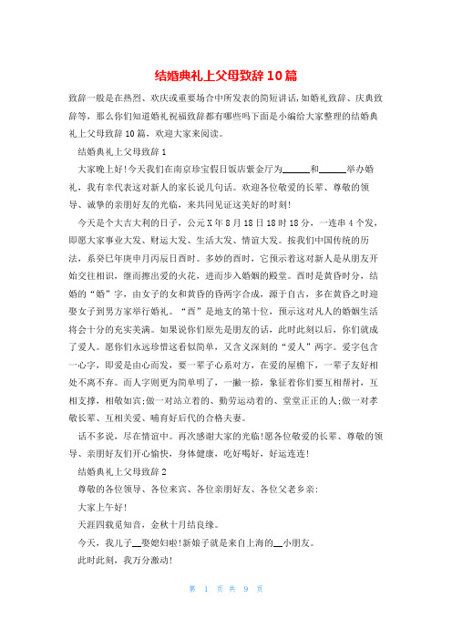 结婚典礼上父母致辞10篇