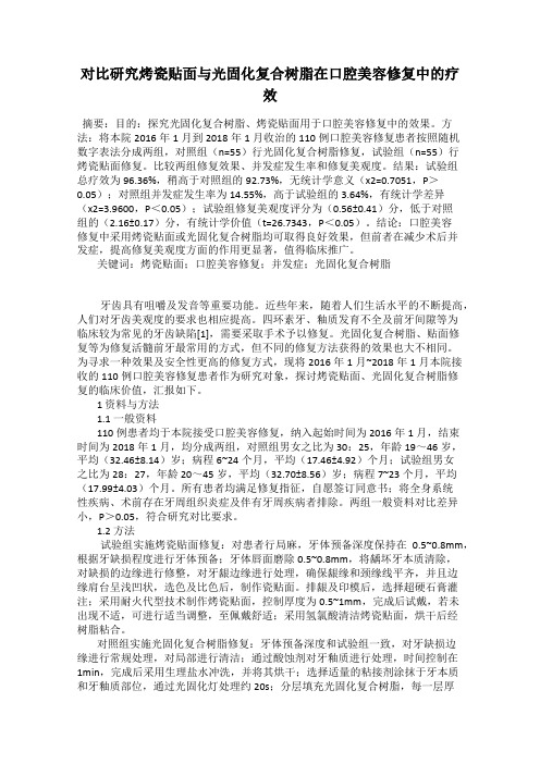 对比研究烤瓷贴面与光固化复合树脂在口腔美容修复中的疗效