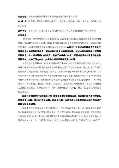 低成本高精度惯性组合无缝导航定位关键技术及应用-东南大学