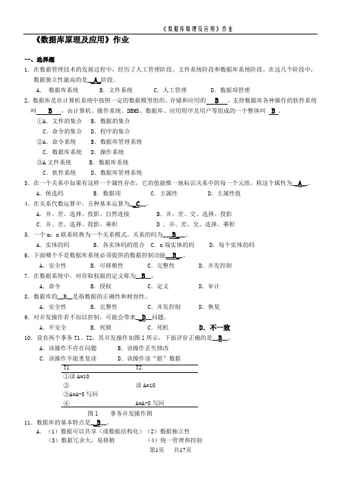 《数据库原理及应用》作业及部分答案