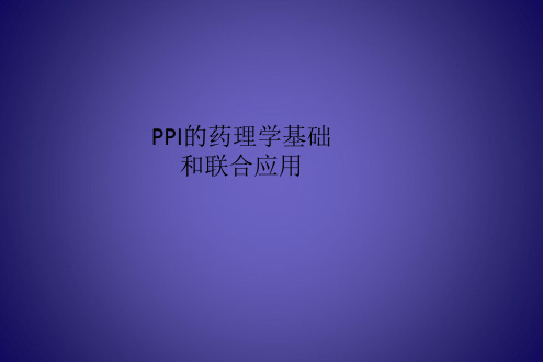 PPI的药理学基础和联合应用