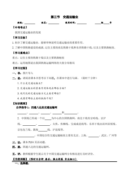 第四章第三节交通运输业导学案地理八年级上册