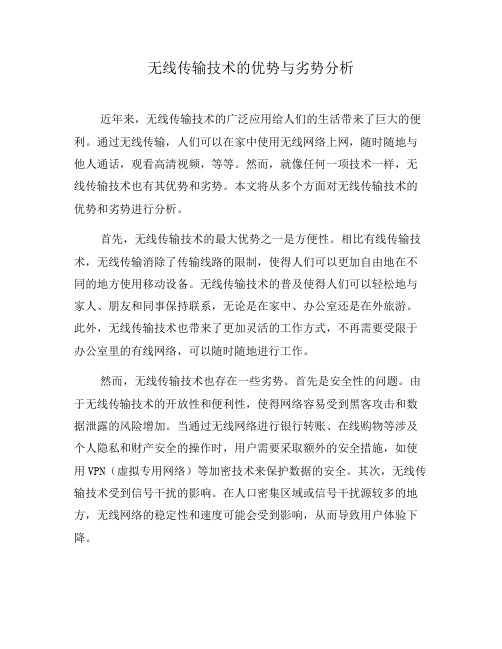 无线传输技术的优势与劣势分析(三)