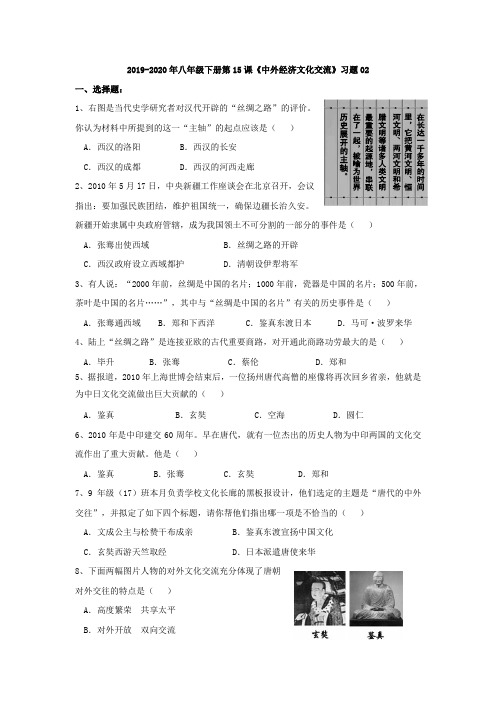2019-2020年八年级下册第15课《中外经济文化交流》习题02