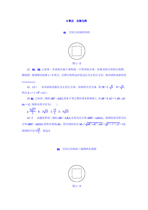 2018版高考复习方案(数学)-历年高考真题与模拟题分类汇编 G单元 立体几何(理科2013年)含答案