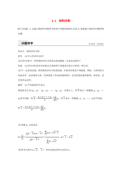 2018-2019学年高中数学 第一章 统计案例 1.1 回归分析学案 北师大版选修1-2