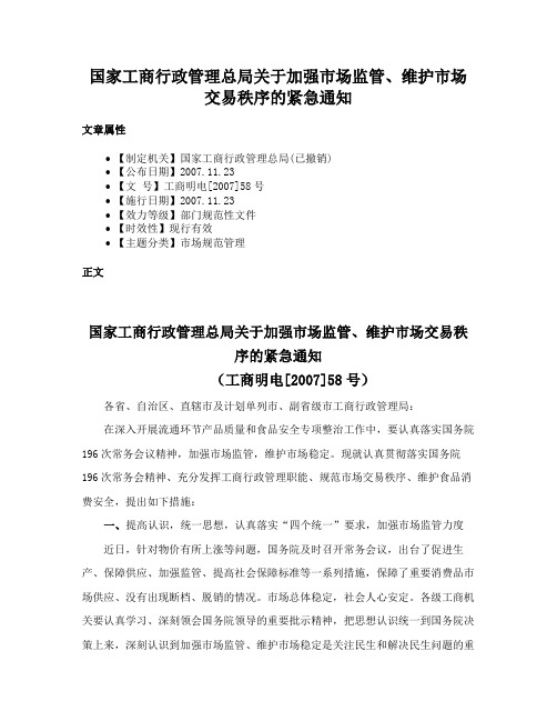 国家工商行政管理总局关于加强市场监管、维护市场交易秩序的紧急通知