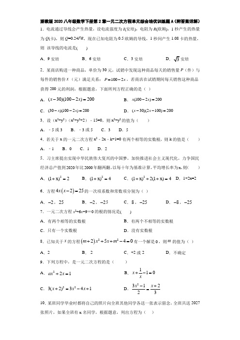 浙教版2020八年级数学下册第2章一元二次方程单元综合培优训练题A(附答案详解)