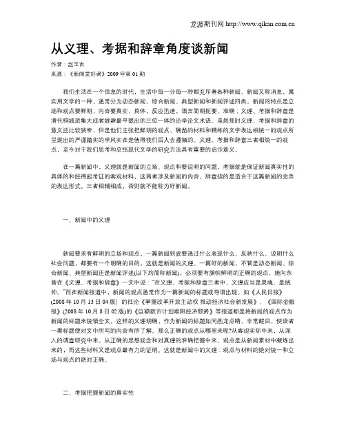 从义理、考据和辞章角度谈新闻