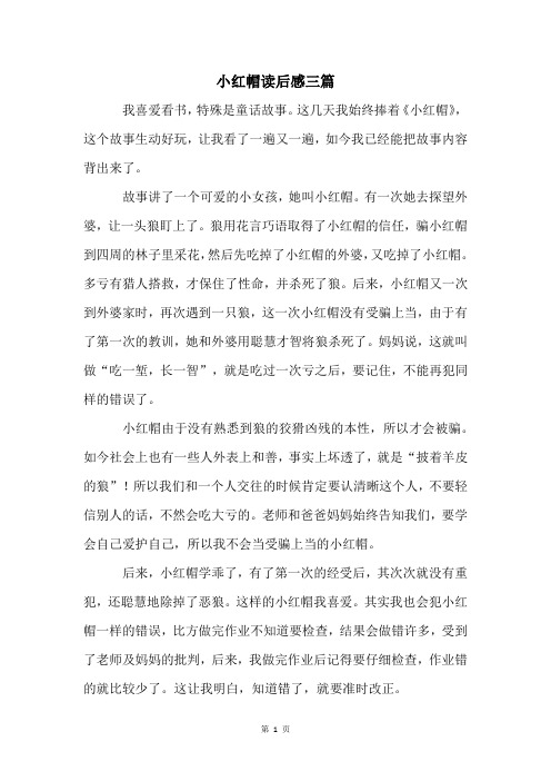 小红帽读后感三篇