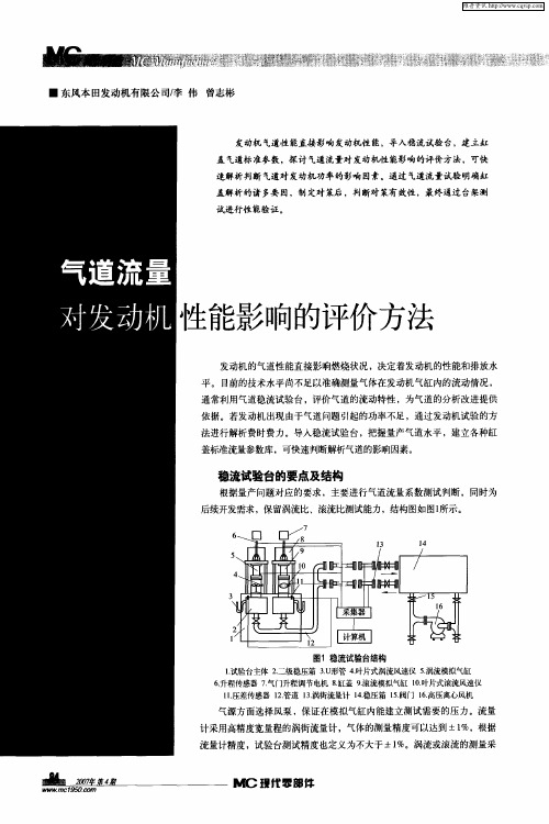 气道流量对发动机性能影响的评价方法