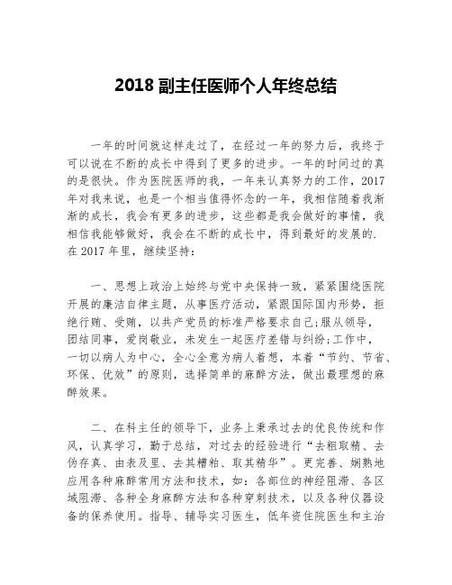 2018副主任医师个人年终总结等5篇医务工作计划