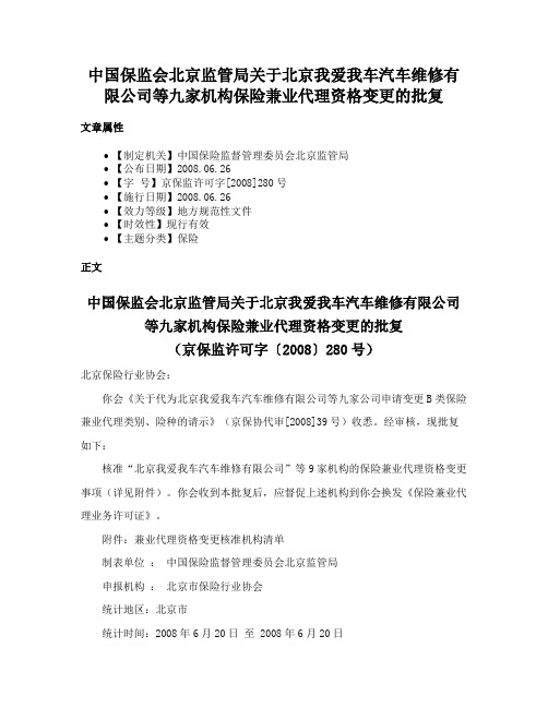 中国保监会北京监管局关于北京我爱我车汽车维修有限公司等九家机构保险兼业代理资格变更的批复