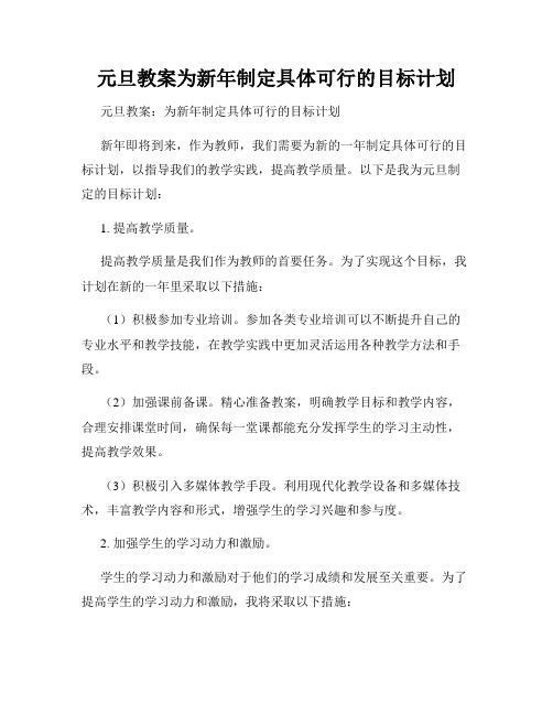 元旦教案为新年制定具体可行的目标计划