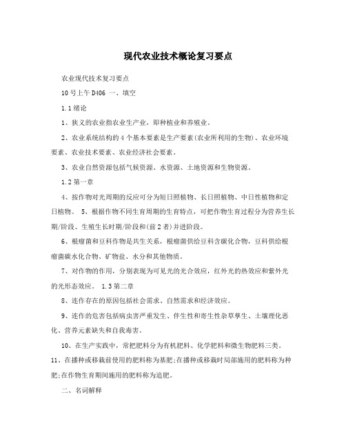 现代农业技术概论复习要点