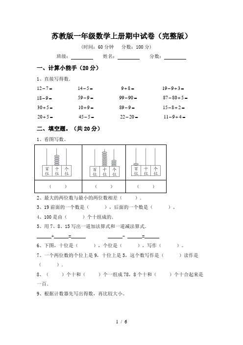 苏教版一年级数学上册期中试卷(完整版)