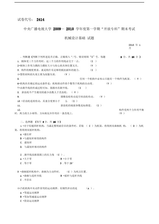 2414中央电大试题及答案01月机械设计基础试题