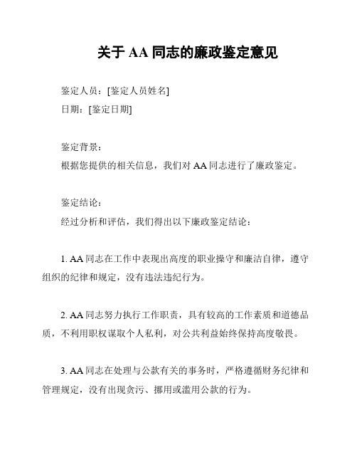 关于AA同志的廉政鉴定意见