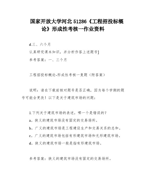 国家开放大学河北51286《工程招投标概论》形成性考核一作业资料