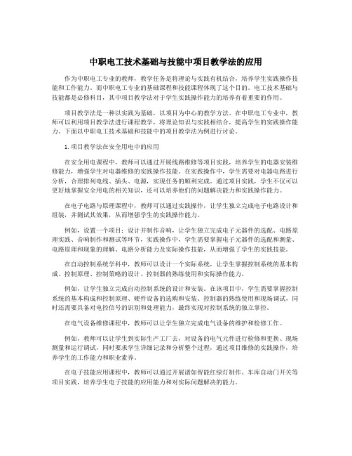 中职电工技术基础与技能中项目教学法的应用