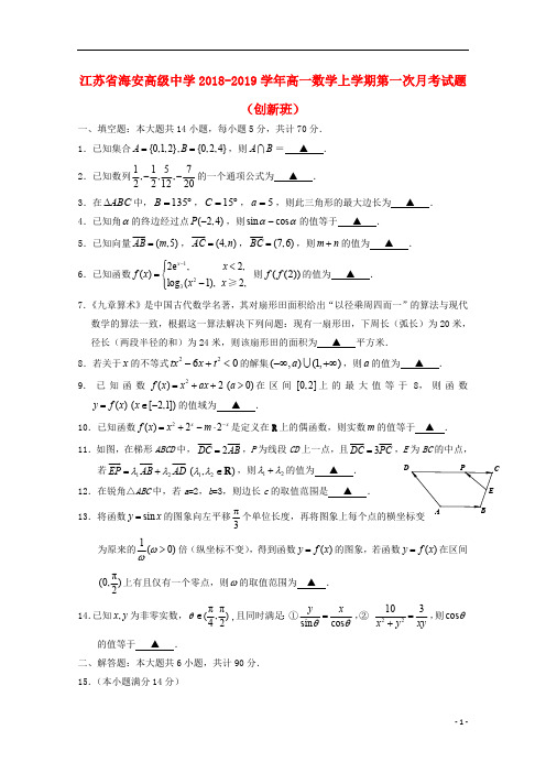 江苏省海安高级中学2018_2019学年高一数学上学期第一次月考试题创新班201810240234