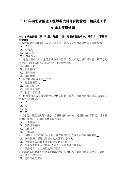 2016年河北省监理工程师考试科目合同管理：扣减施工节约成本模拟试题