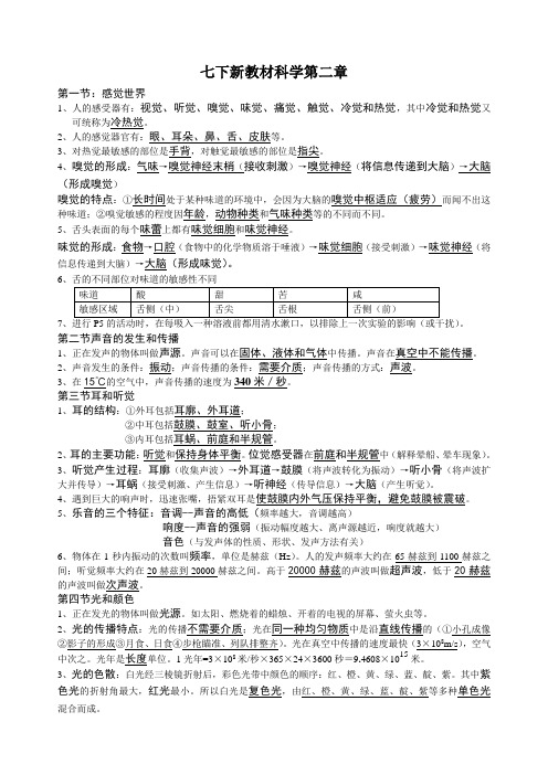 新教材七年级下科学第二章知识点