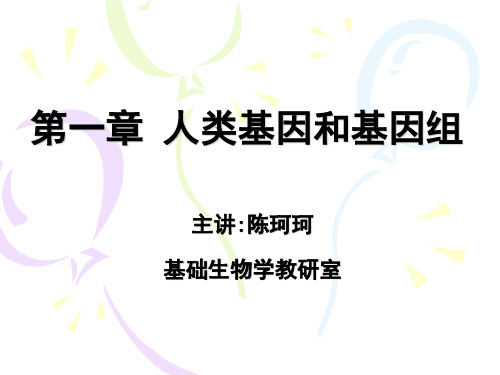 02医学遗传学：第一章 人类基因和基因组