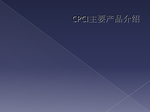 CPCI主要产品介绍