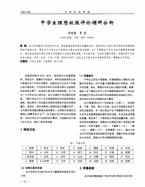 中学生理想校服评价调研分析