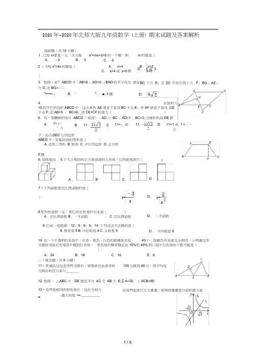 2020年-2020年北师大版九年级数学(上册)期末试题及答案解析(20201002042730)