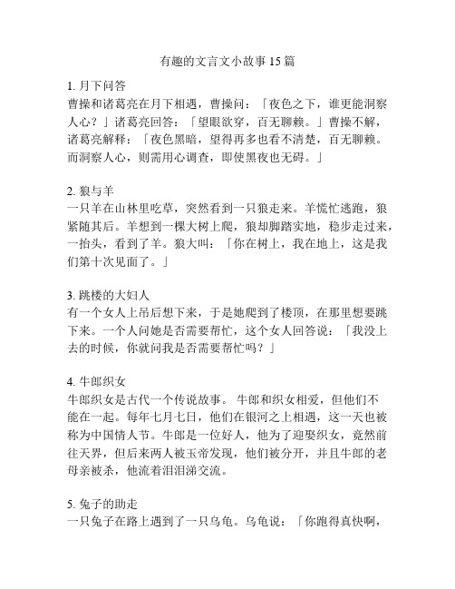 有趣的文言文小故事15篇