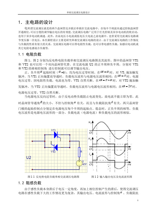 电力电子--单相交流调压电路